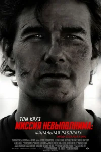 Миссия невыполнима: Финальная расплата онлайн
